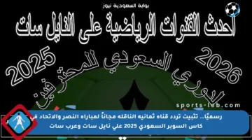 رسميًا.. تثبيت تردد قناة ثمانية الناقلة مجاناً لمباراة النصر والاتحاد في كأس السوبر السعودي 2025 على نايل سات وعرب سات